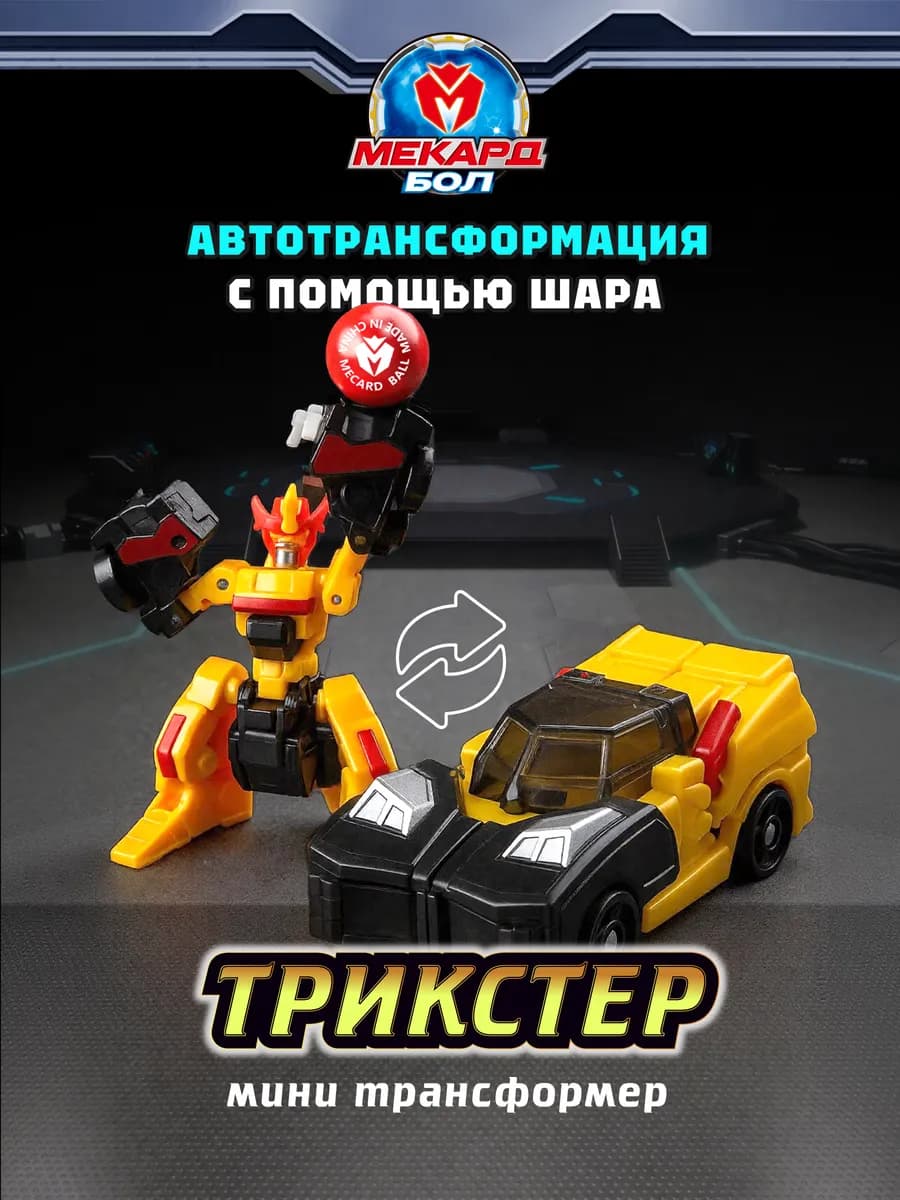 Робот трансформер Mecard ball (Мекардбол) мини, Трикстер