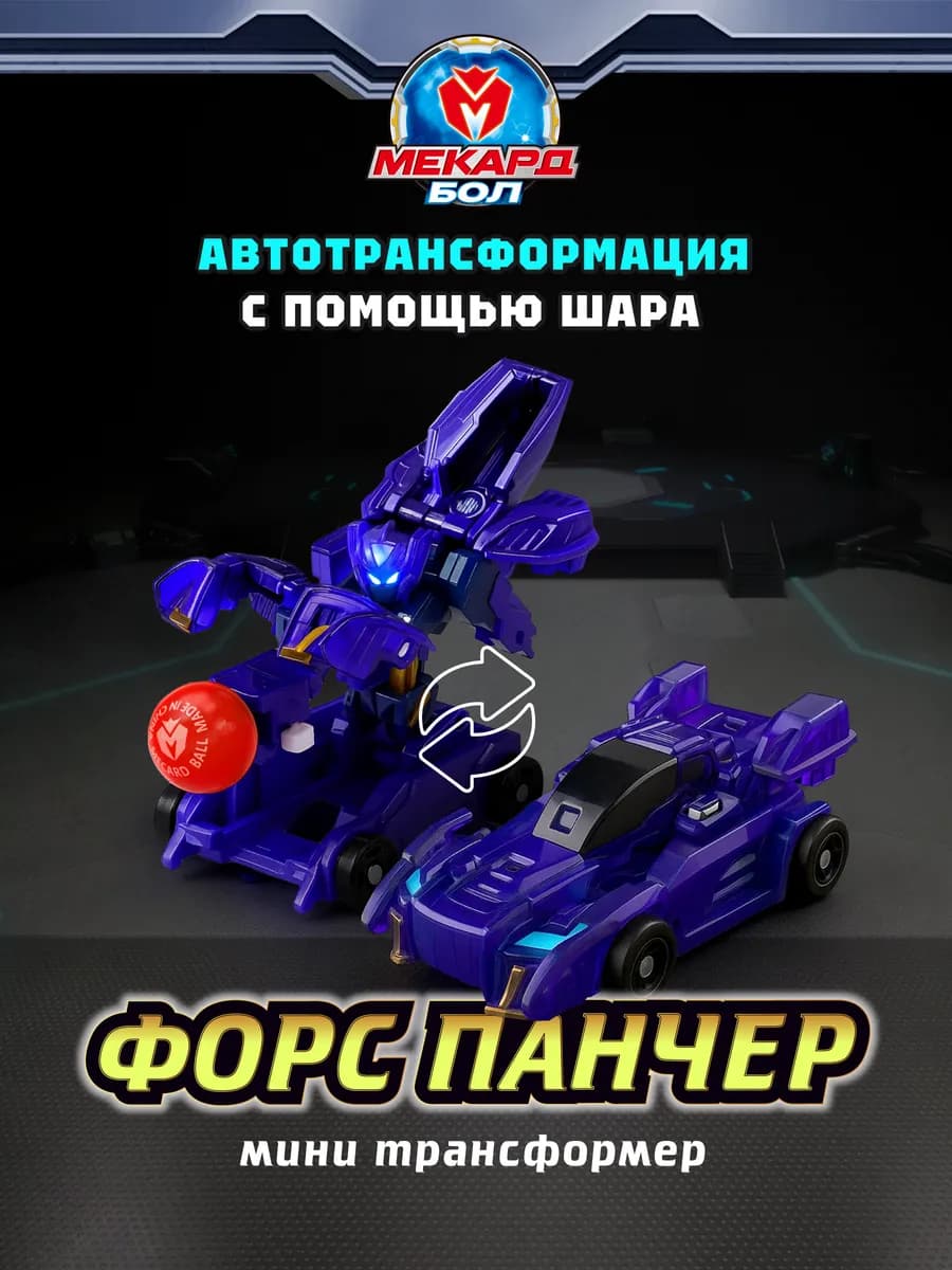 Робот трансформер Mecard ball мини, Форс Панчер
