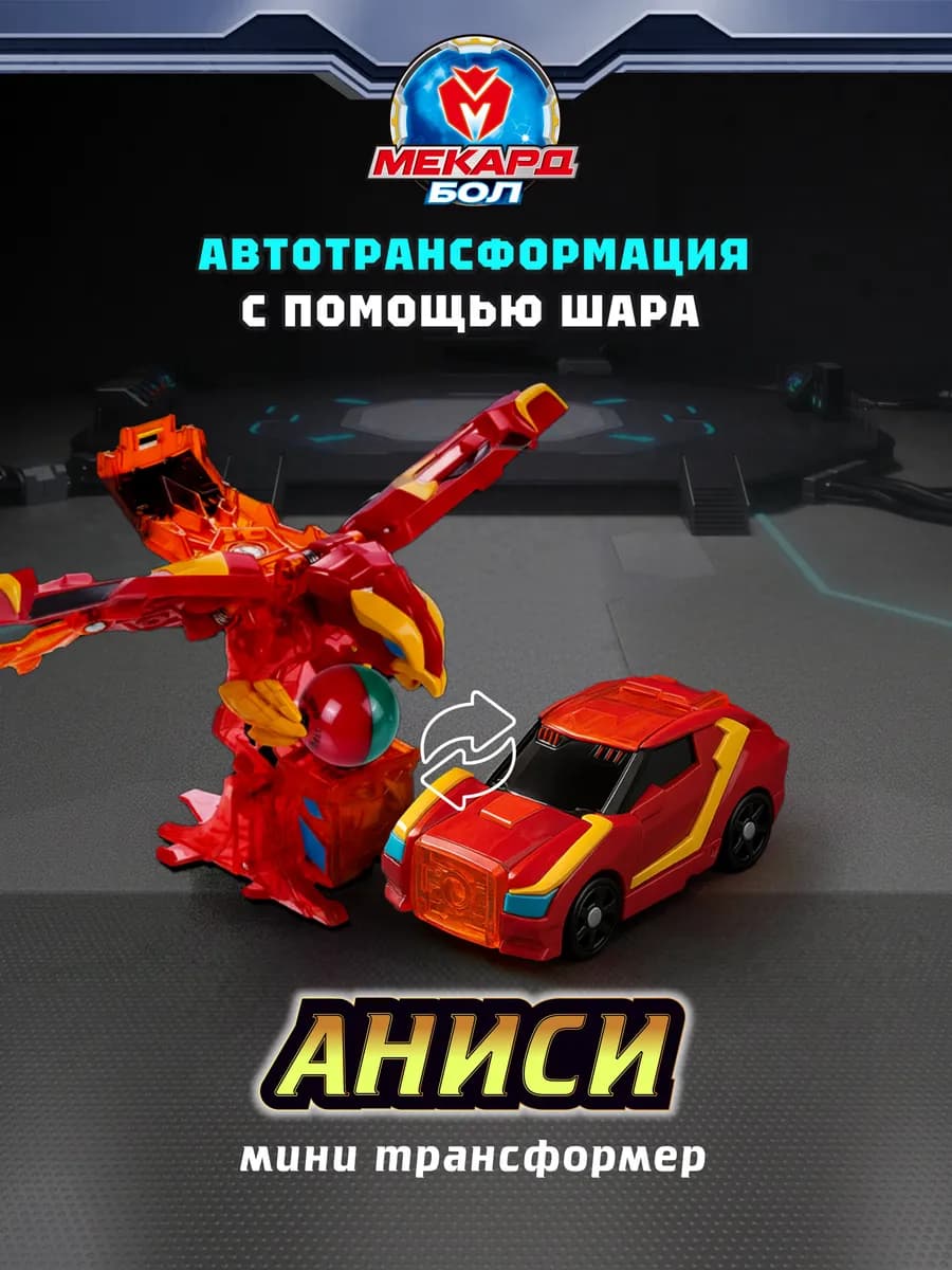 Робот трансформер Mecard ball (Мекардбол) мини, Аниси