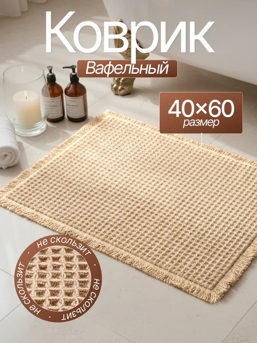 Коврик для ванной и туалета противоскользящий