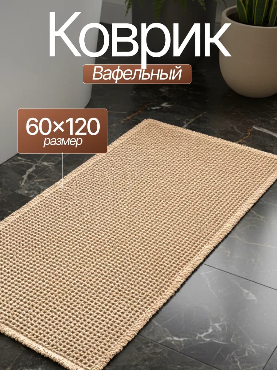 Коврик для ванной и туалета