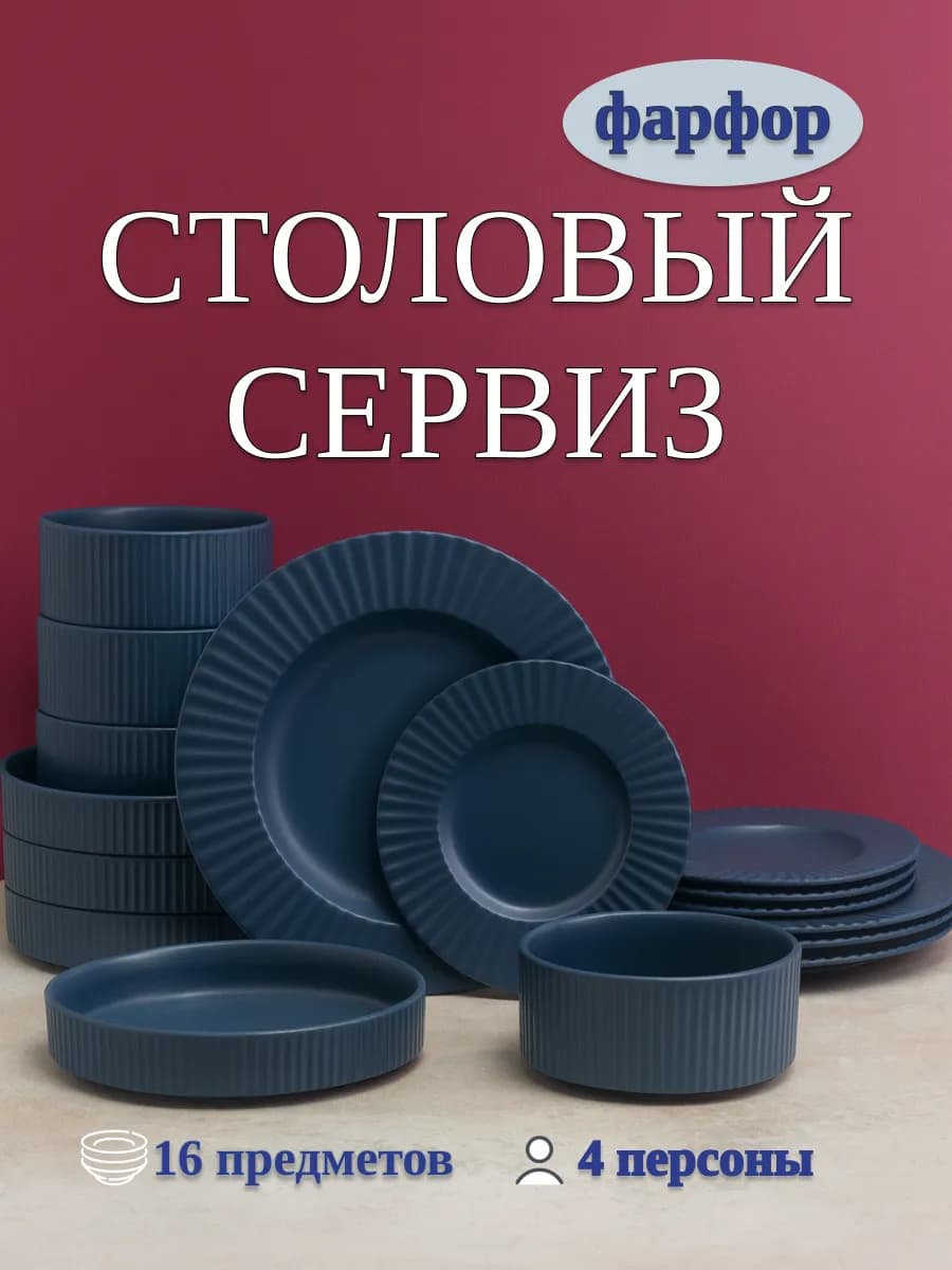 Столовый сервиз набор посуды тарелки обеденные на 4 персоны