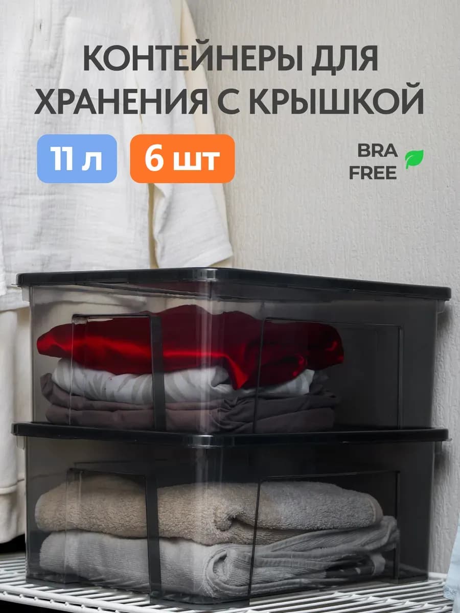 Пластиковый контейнер для хранения с крышкой 11 л, 6 штуки