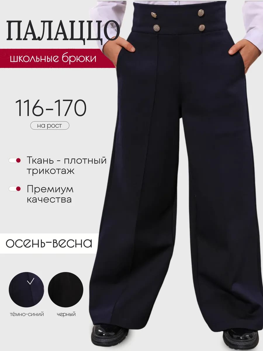 Брюки школьные для девочки