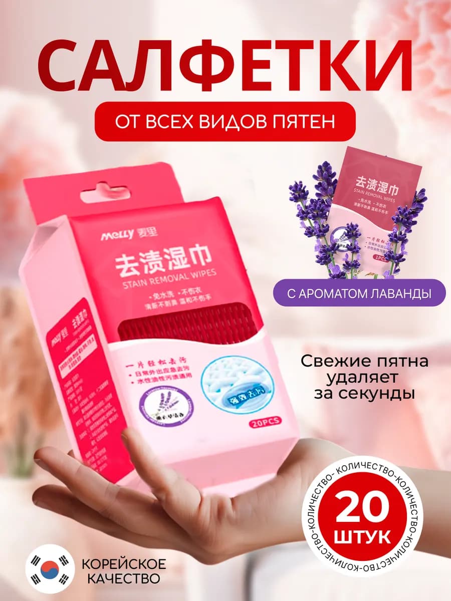 Салфетки от пятен на одежде влажные пятновыводящие