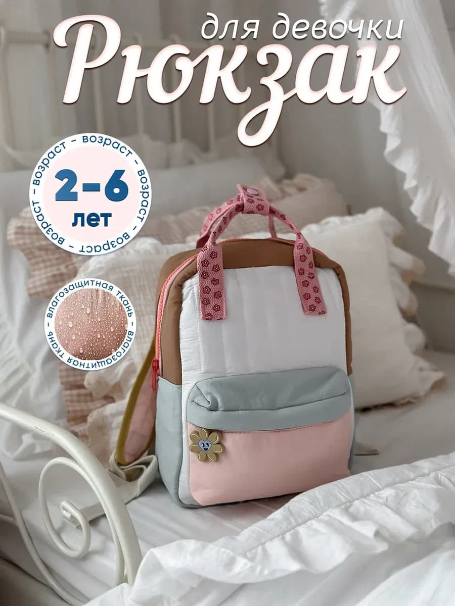Рюкзак для девочки детский дошкольный в садик