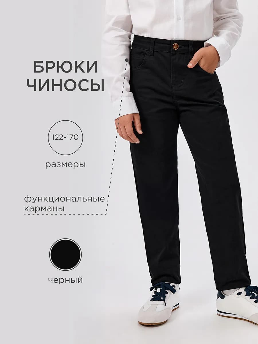 Брюки чинос школьные прямые