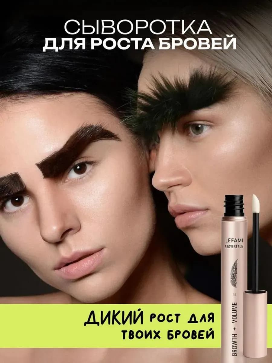 Сыворотка для роста бровей и ресниц восстановление