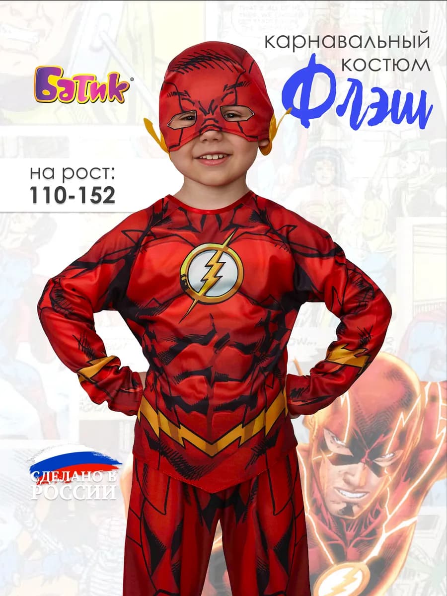 Новогодний костюм супергероя Флэш