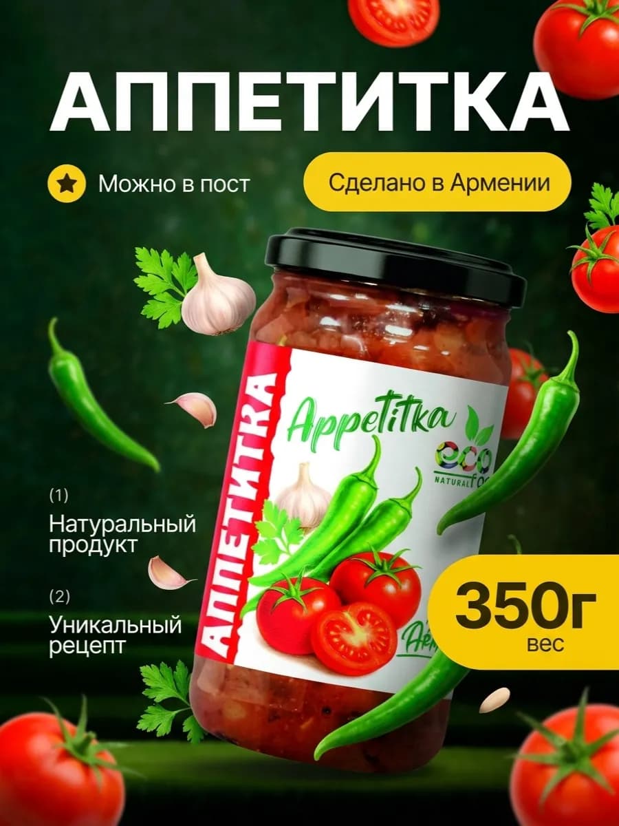Аппетитка 350 г, ECOFOOD ( Армения )