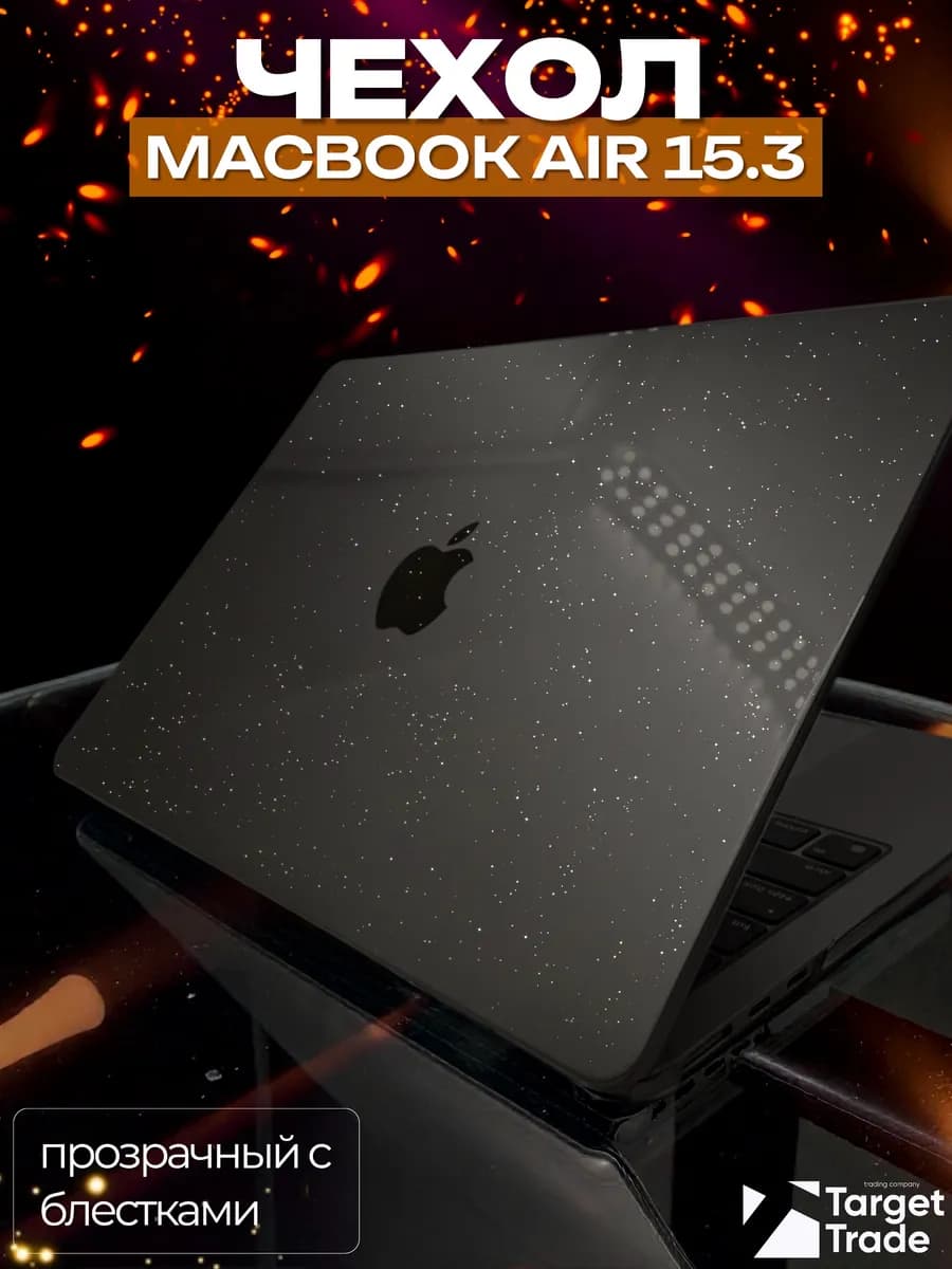 Чехол-накладка на MacBook Air 15 3" с блестками