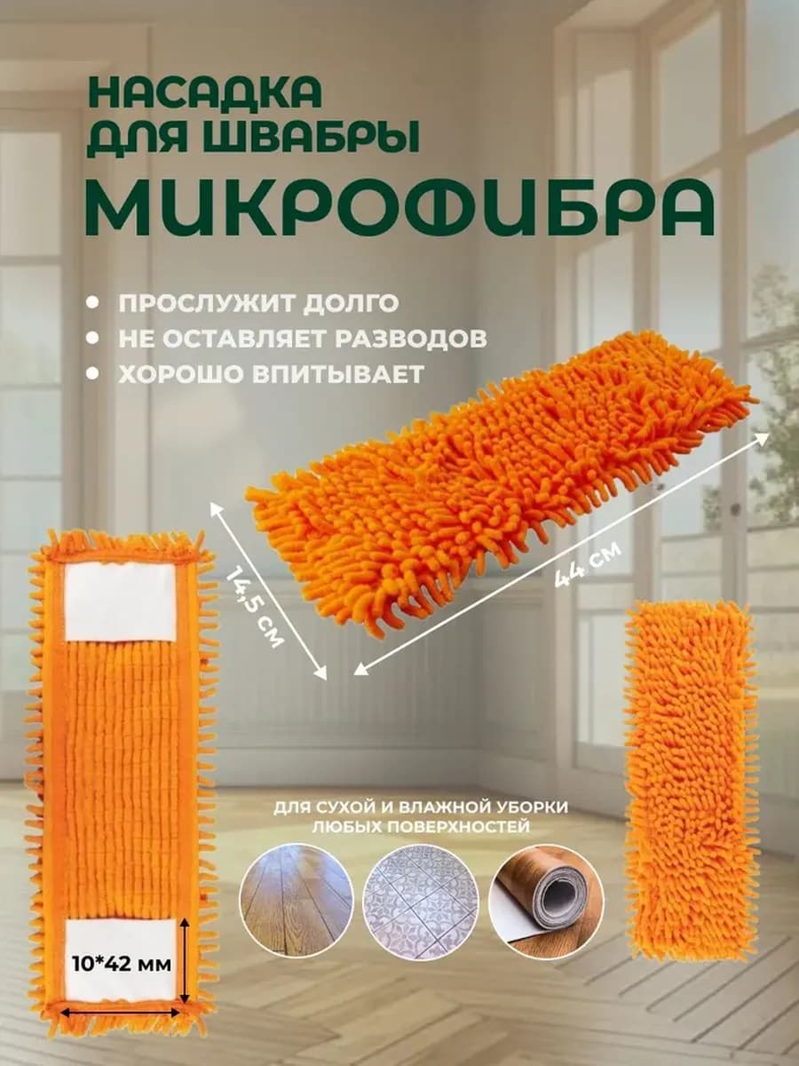 Сменная насадка для швабры из микрофибры