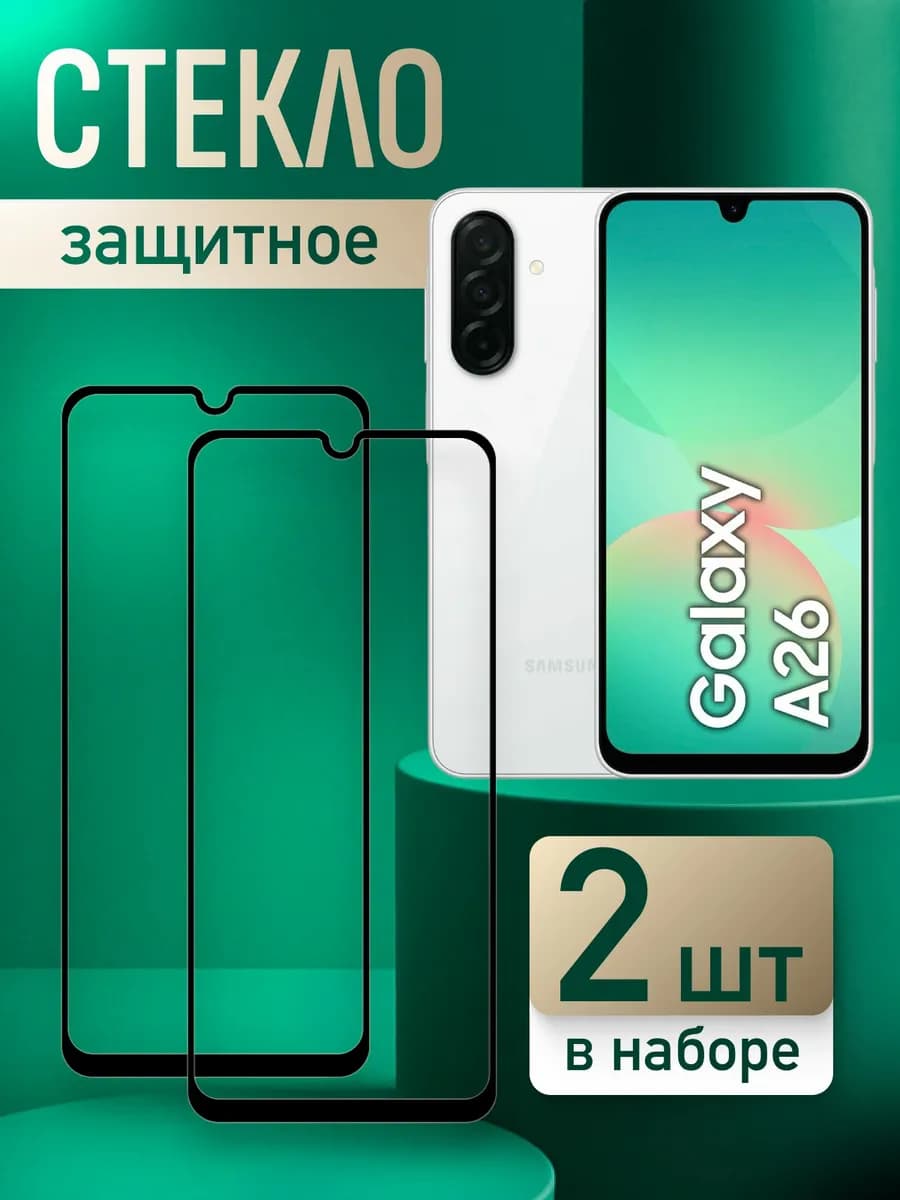 Samsung Galaxy A26 стекло