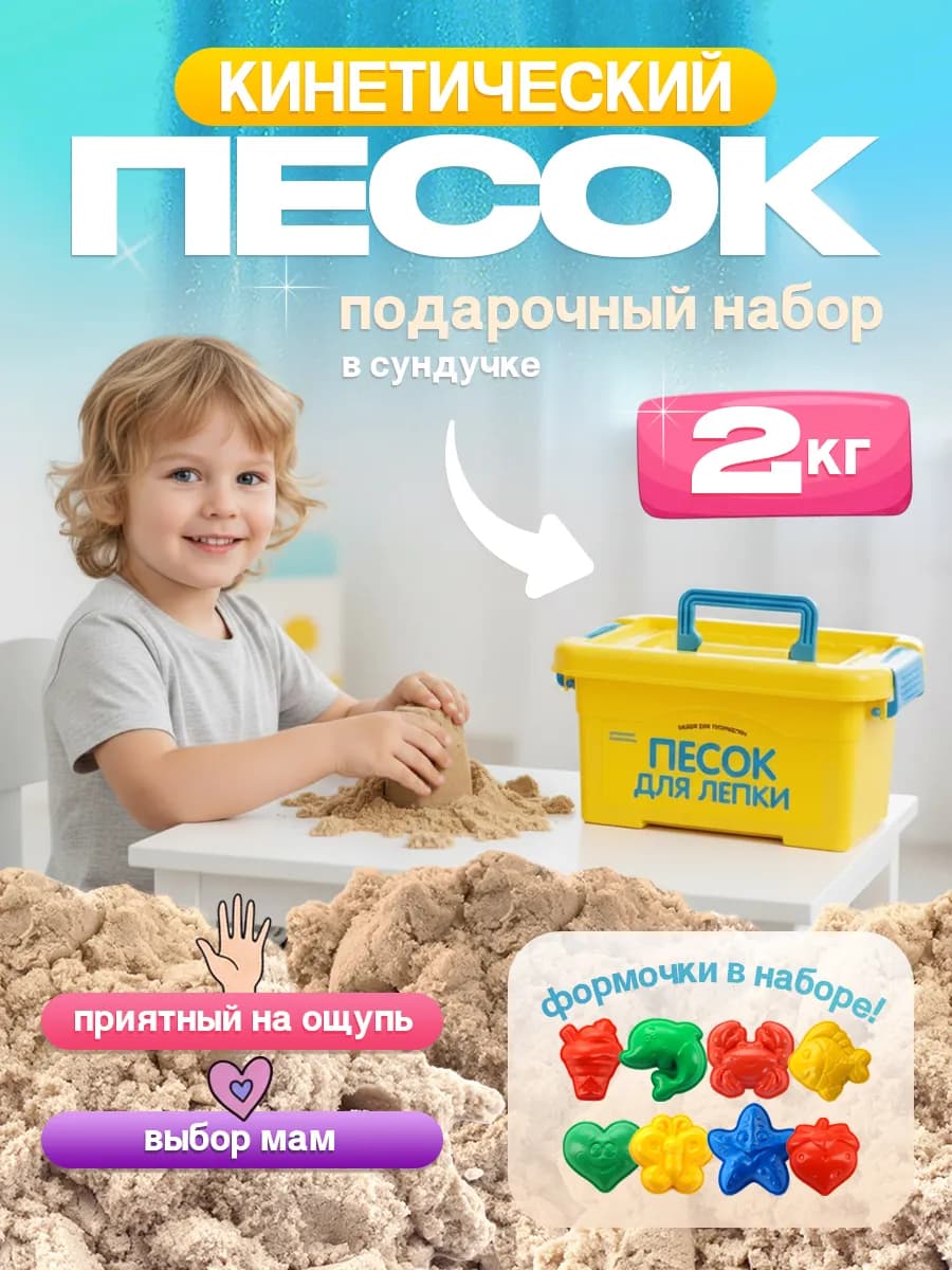 Кинетический кварцевый песок для лепки для детей 2 кг