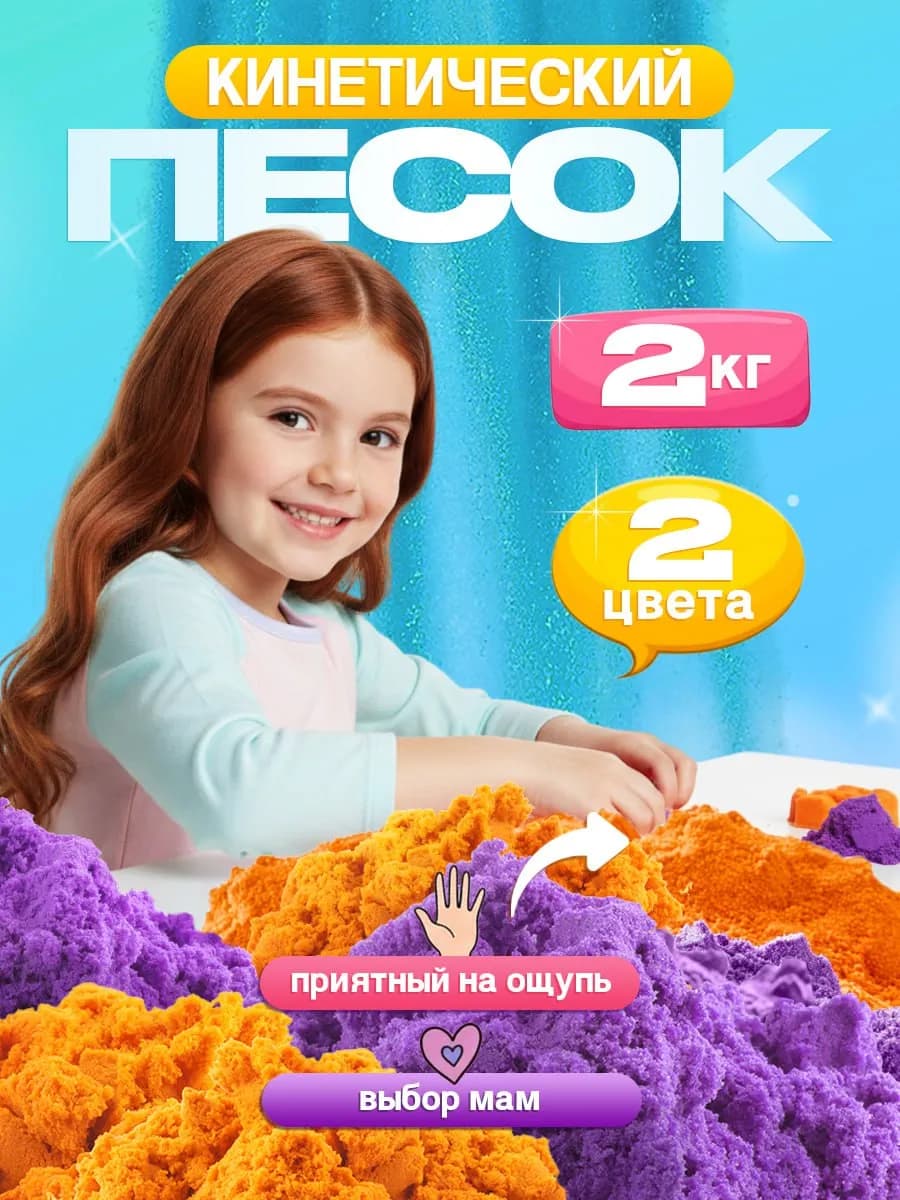 Кинетический кварцевый песок для лепки для детей 2 кг