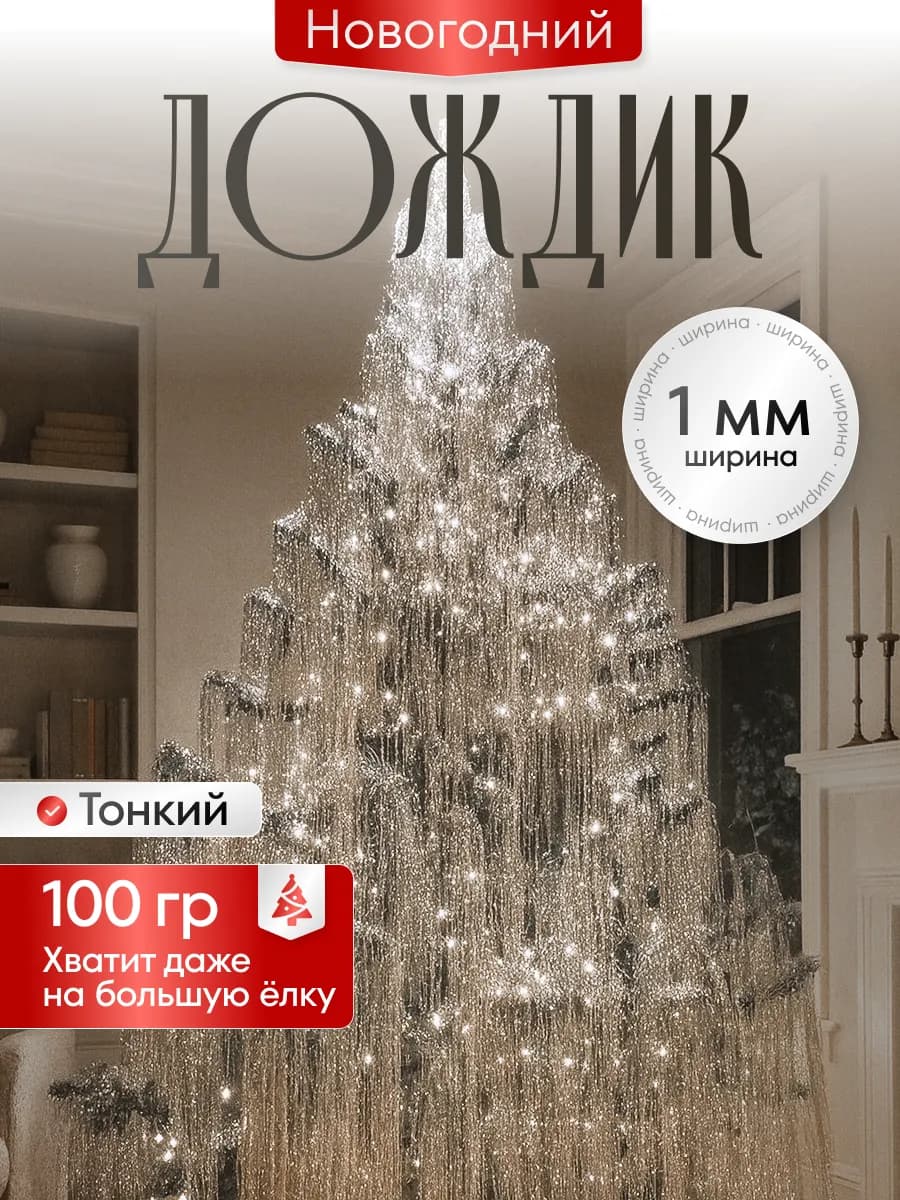 Дождик новогоднее украшение на елку и декор