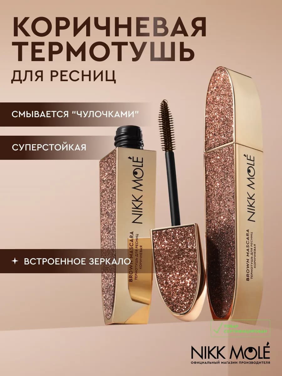 Термотушь коричневая для ресниц Никк Моле