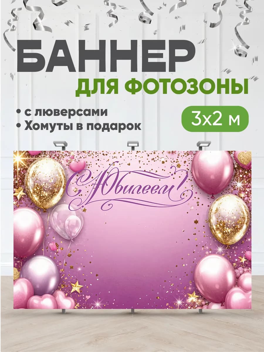 Баннер с днем рождения С юбилеем