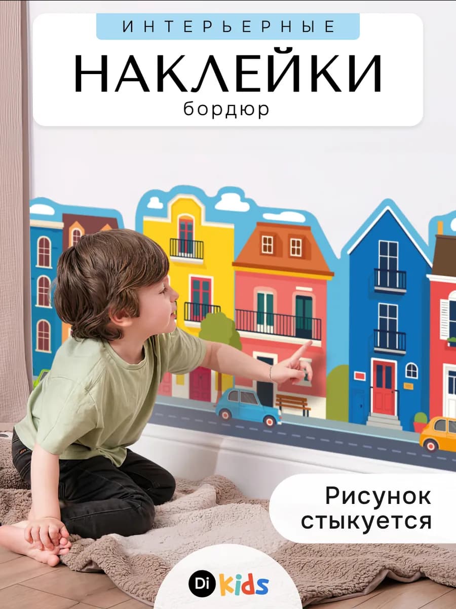 Детские интерьерные наклейки на обои для декора бордюр