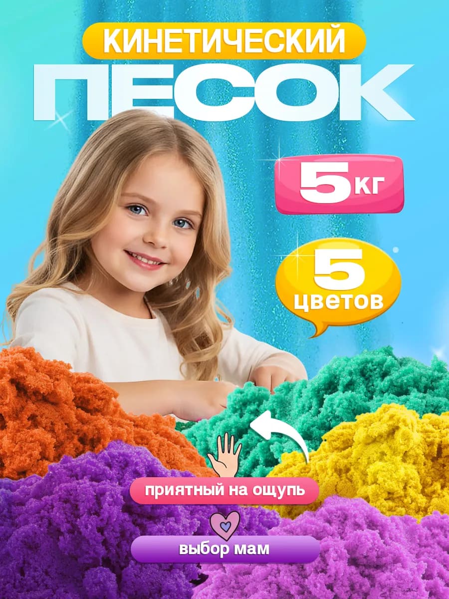Кинетический кварцевый песок для лепки для детей 5 кг