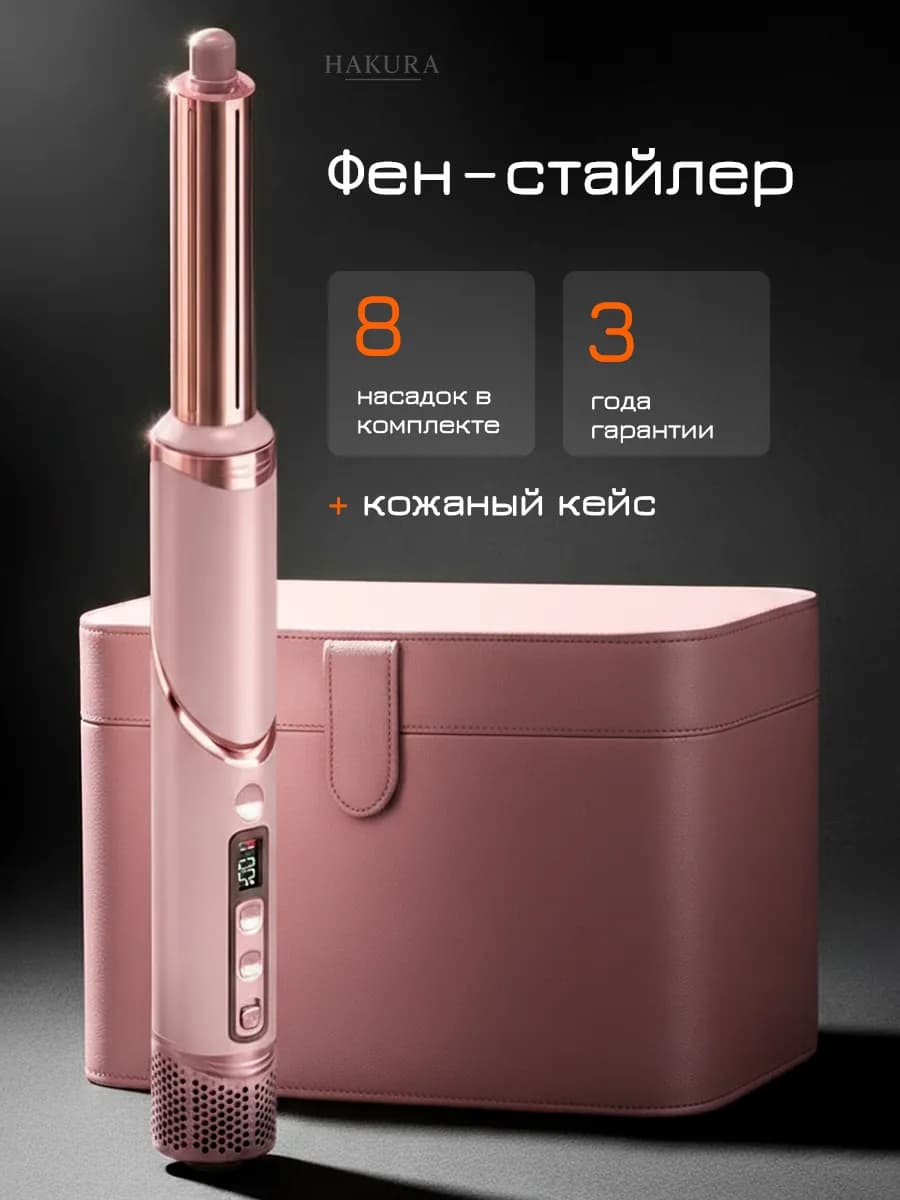 Профессиональный фен стайлер для волос 8в1 - фото 1
