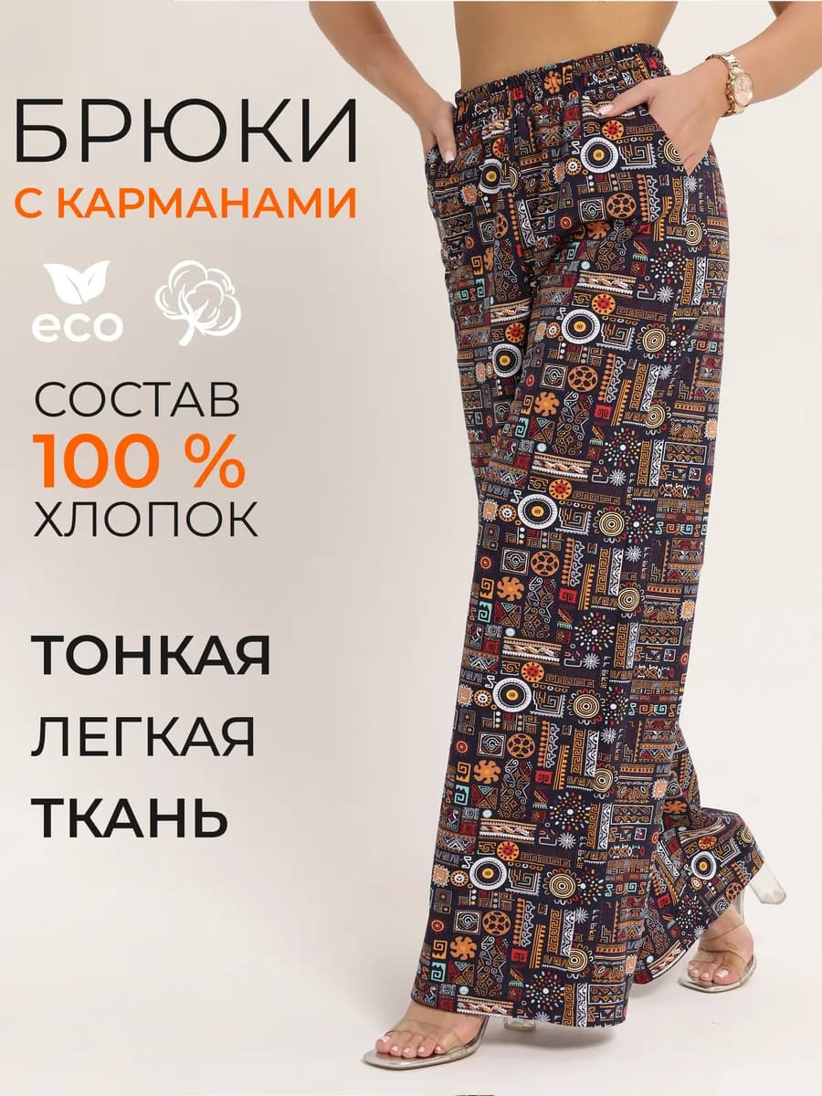 Широкие брюки домашние летние