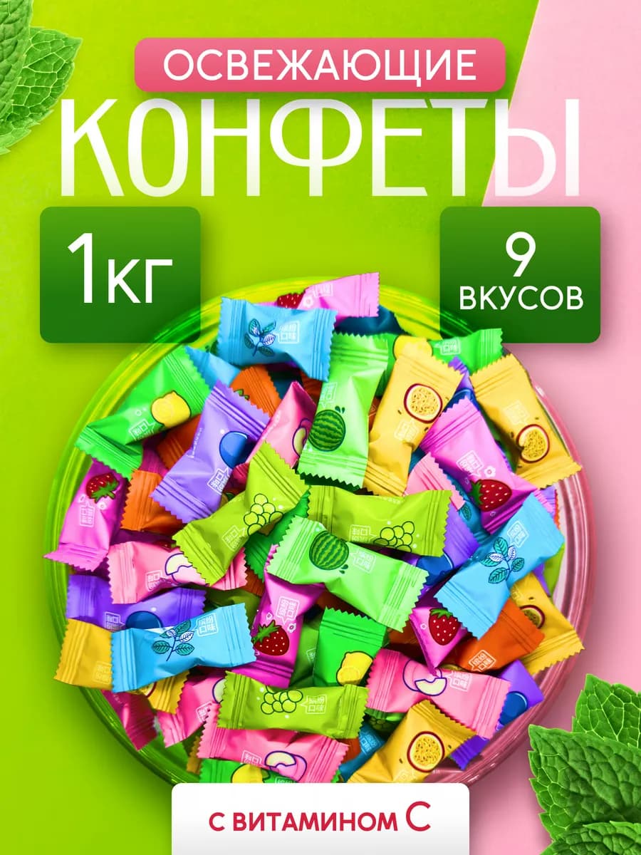 Конфеты без сахара освежающие леденцы с Витамином С 1 кг