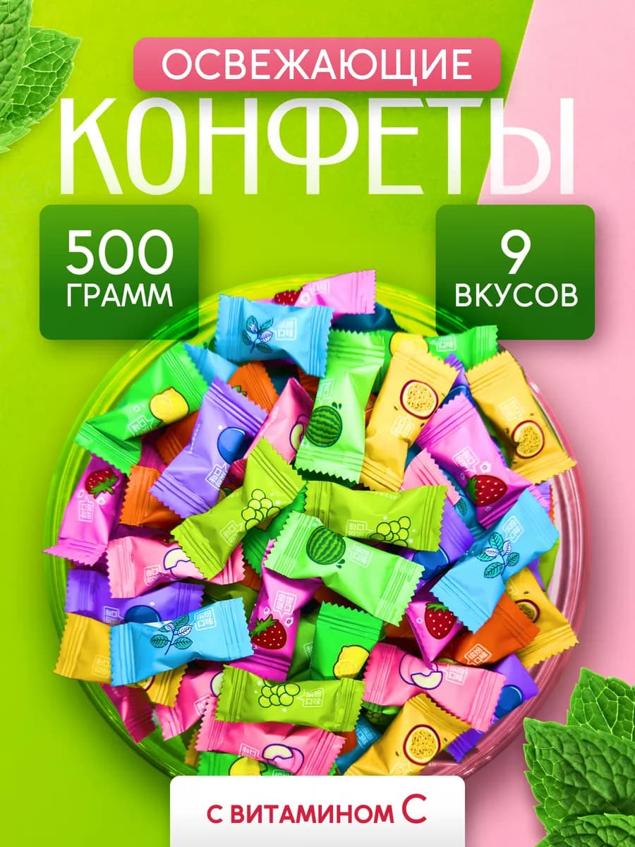 Конфеты без сахара освежающие леденцы с Витамином С 500 гр