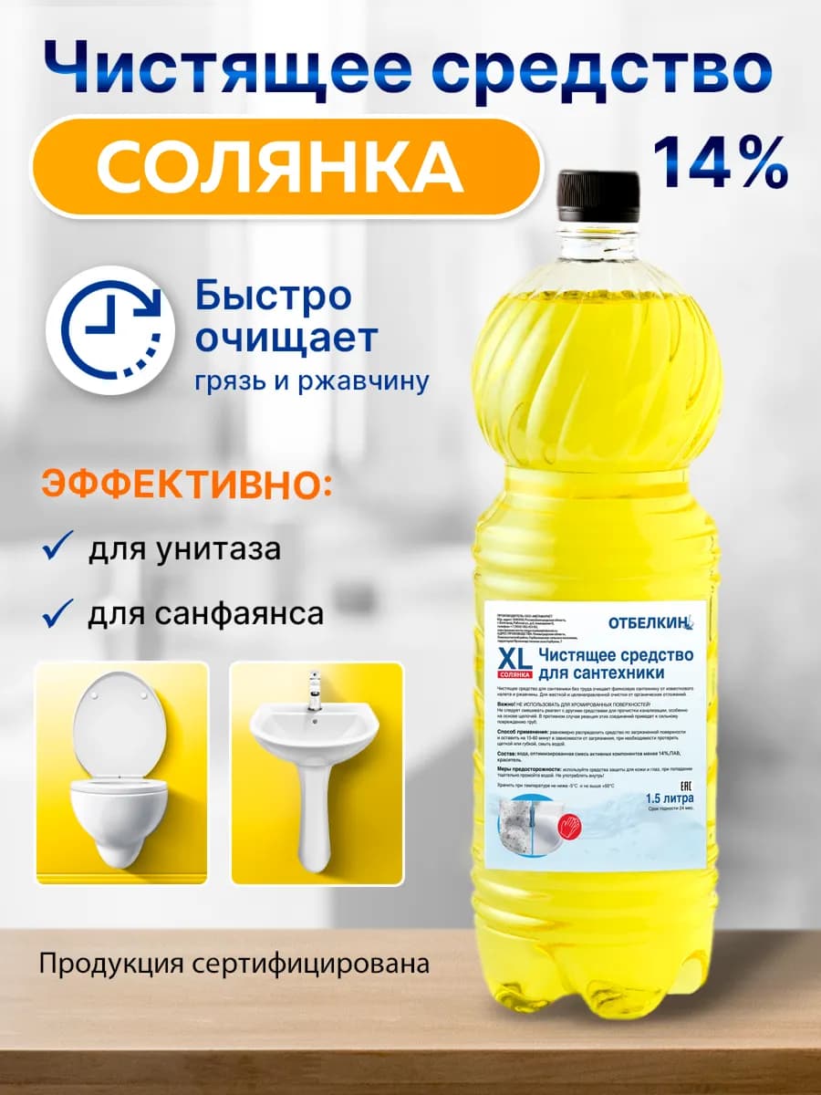 Чистящее средство Солянка 14% для унитаза и туалета, 1,5 л
