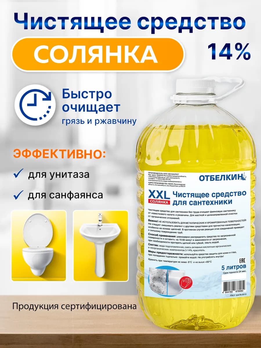 Чистящее средство Солянка 14% для унитаза и туалета, 5 л