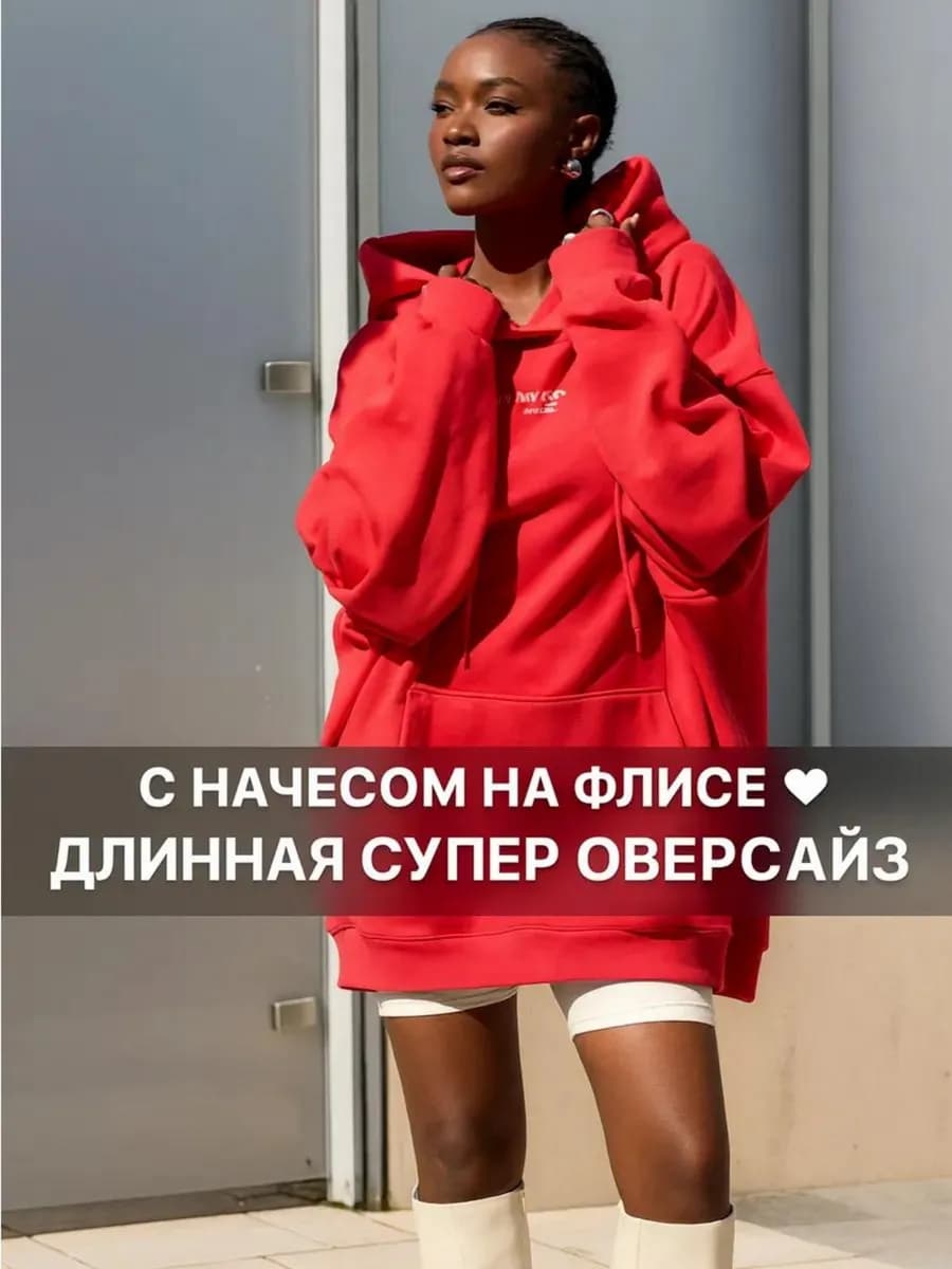 Худи ОВЕРСАЙЗ длинное теплое с начесом с капюшоном