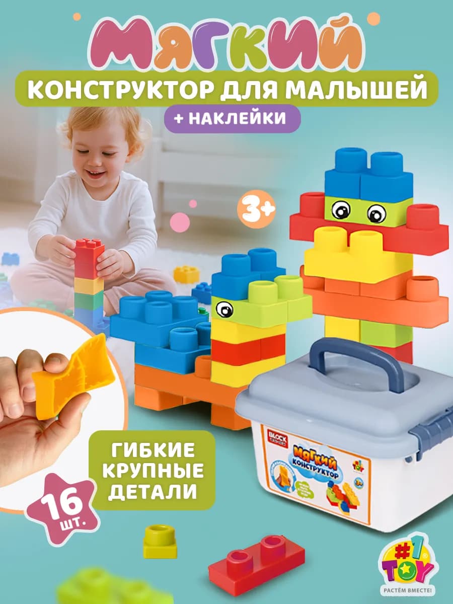Конструктор для малышей мягкий для детей