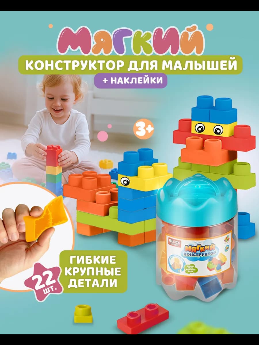 Мягкий конструктор для малышей для детей