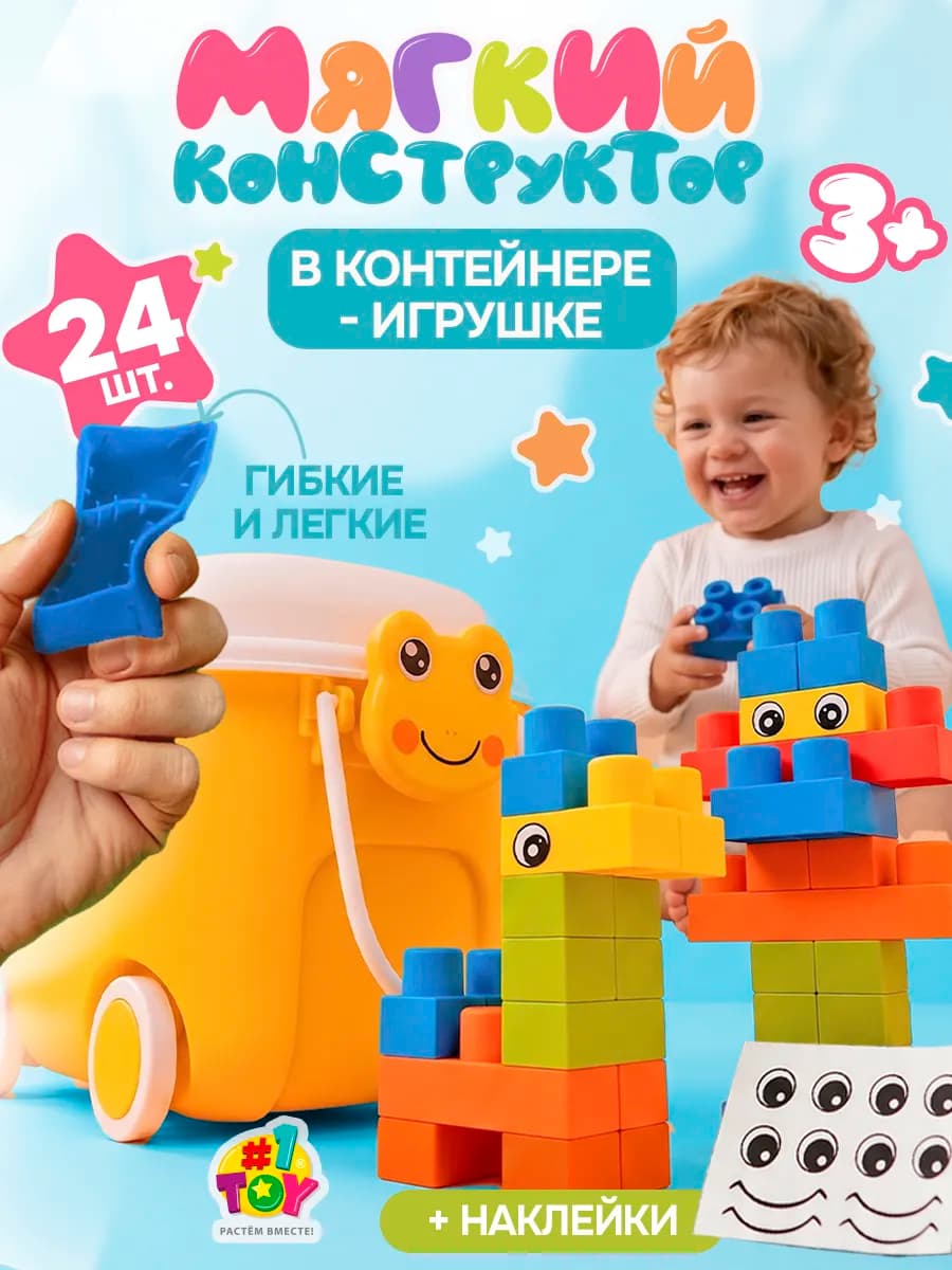 Конструктор для малышей Мягкие кирпичики