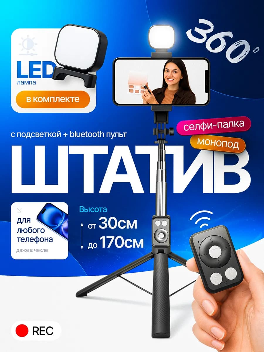 Штатив для телефона со светом монопод