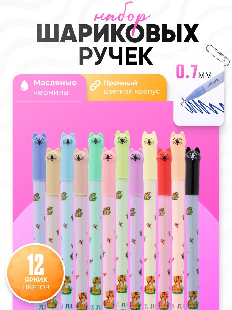 Ручки шариковые набор 12 цв, 0,7 мм, масляные чернила
