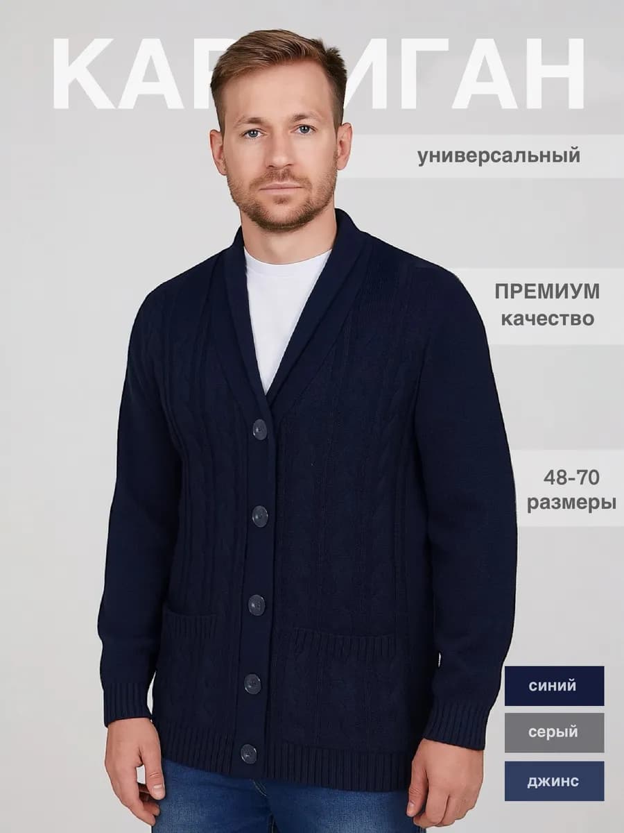 Кардиган мужской на пуговицах