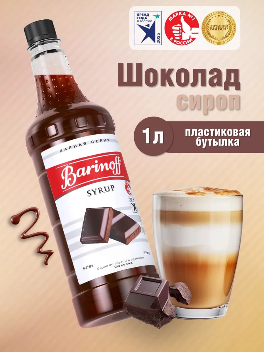 Сироп Шоколад для кофе и десертов 1 л. пэт