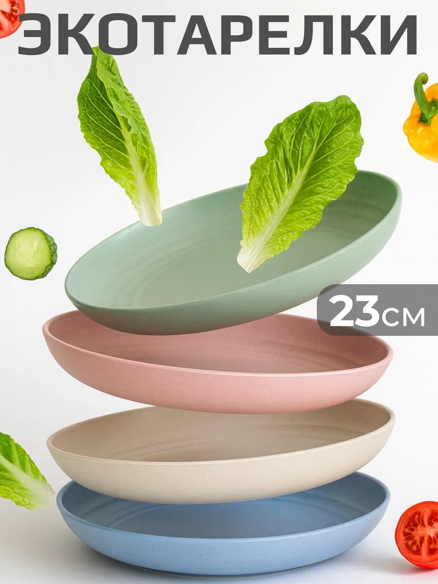 Тарелка пластиковая 4 штуки в наборе экопосуда - фото 1