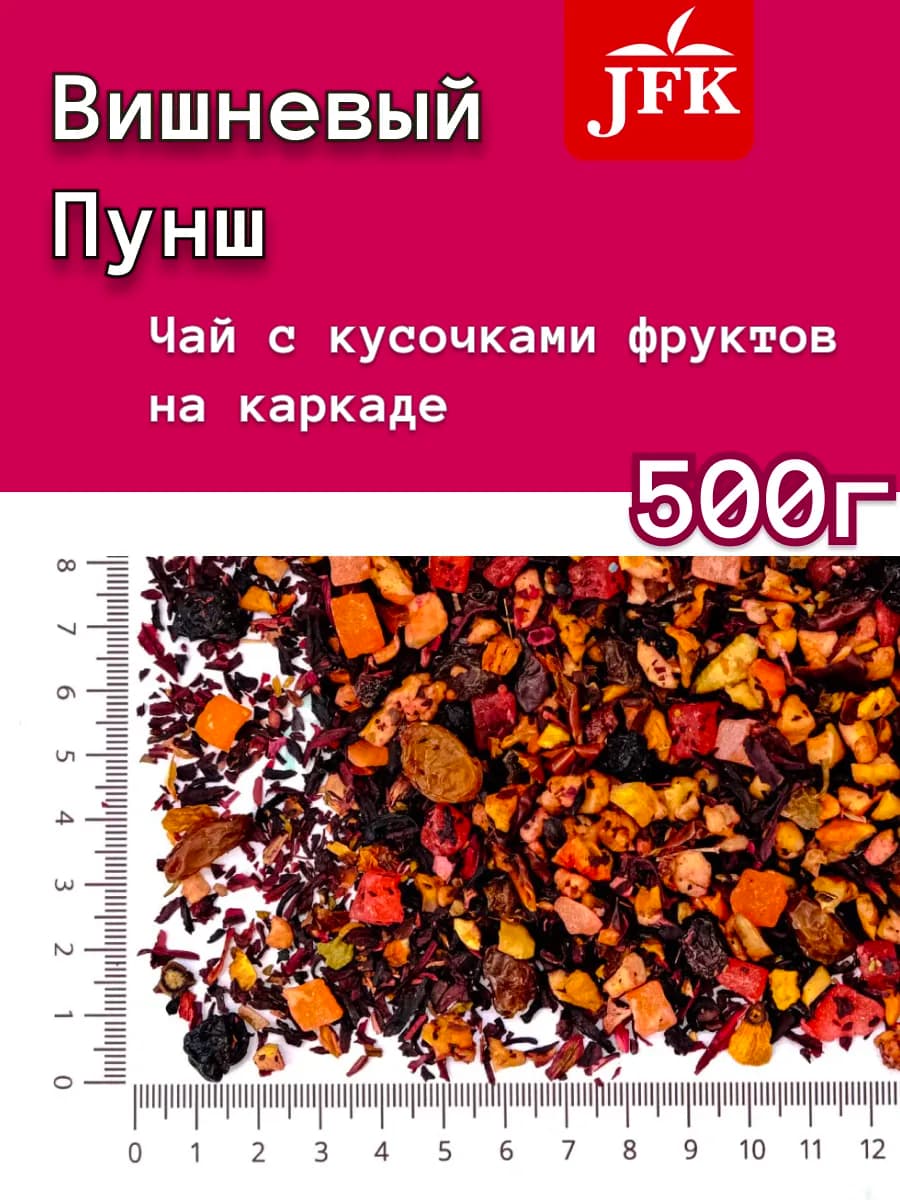 Чай фруктовый Вишневый пунш каркаде 500 г