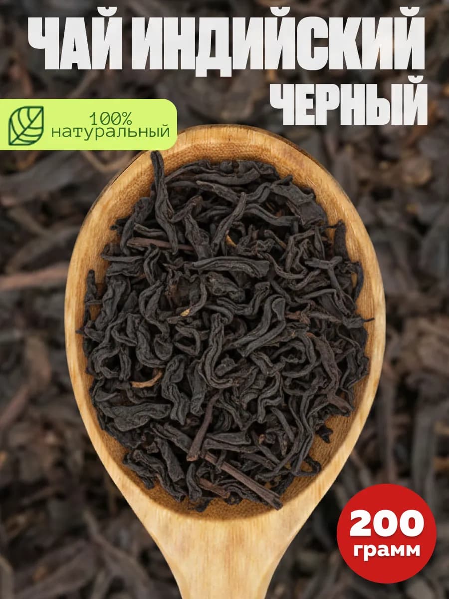 Чай черный листовой индийский 200г