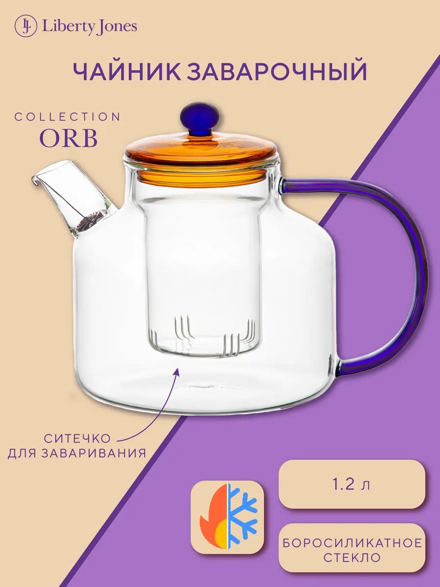 Чайник заварочный 1,2 л Orb с крышкой и ситечком