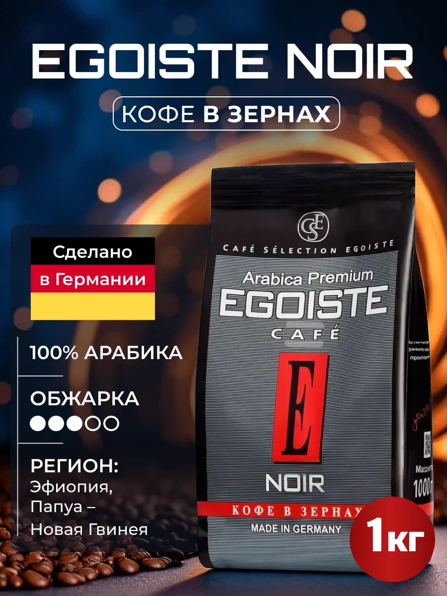 Кофе Эгоист в зернах Noir, 1 кг