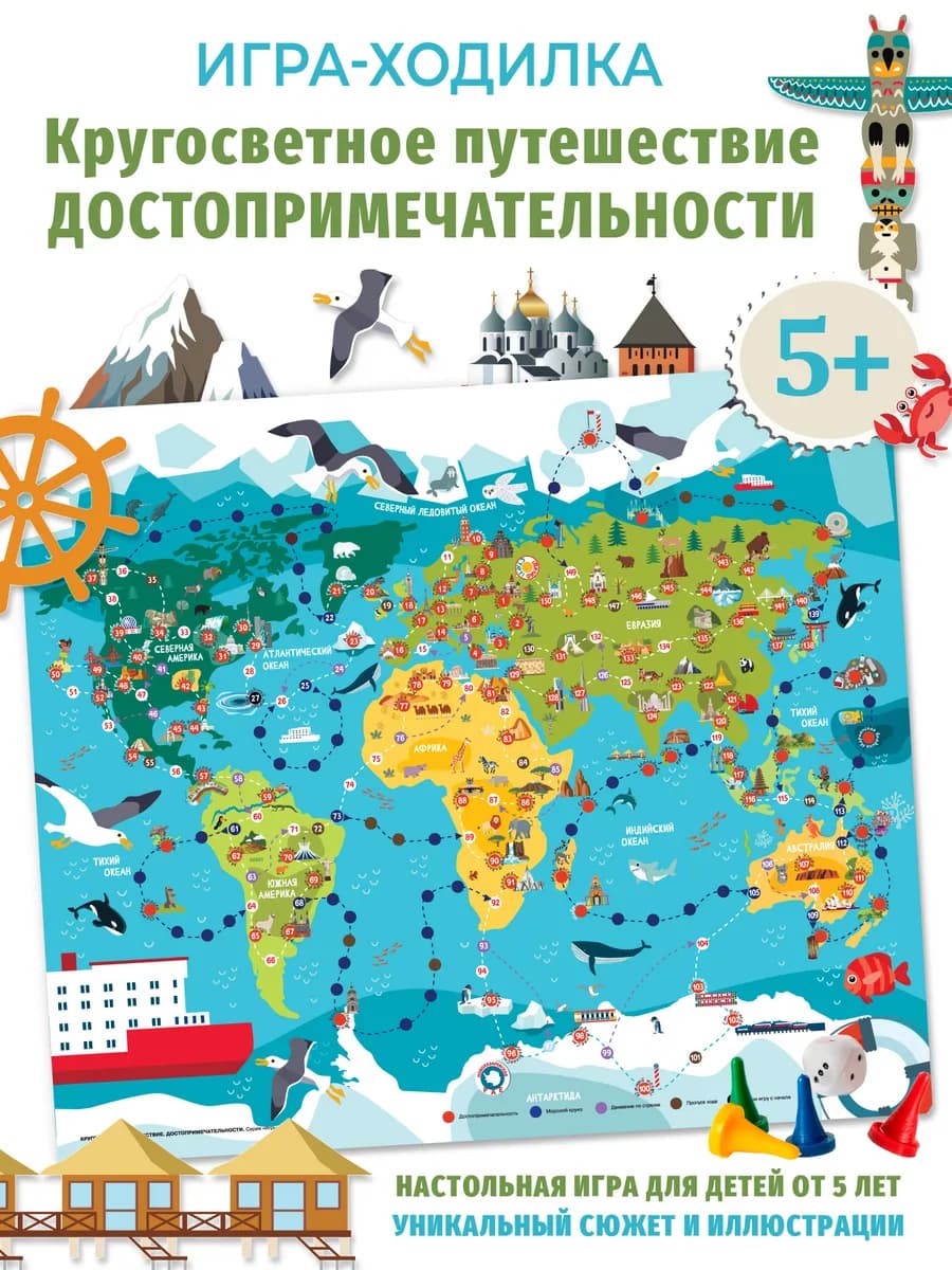 Настольная игра ходилка кругосветное путешествие