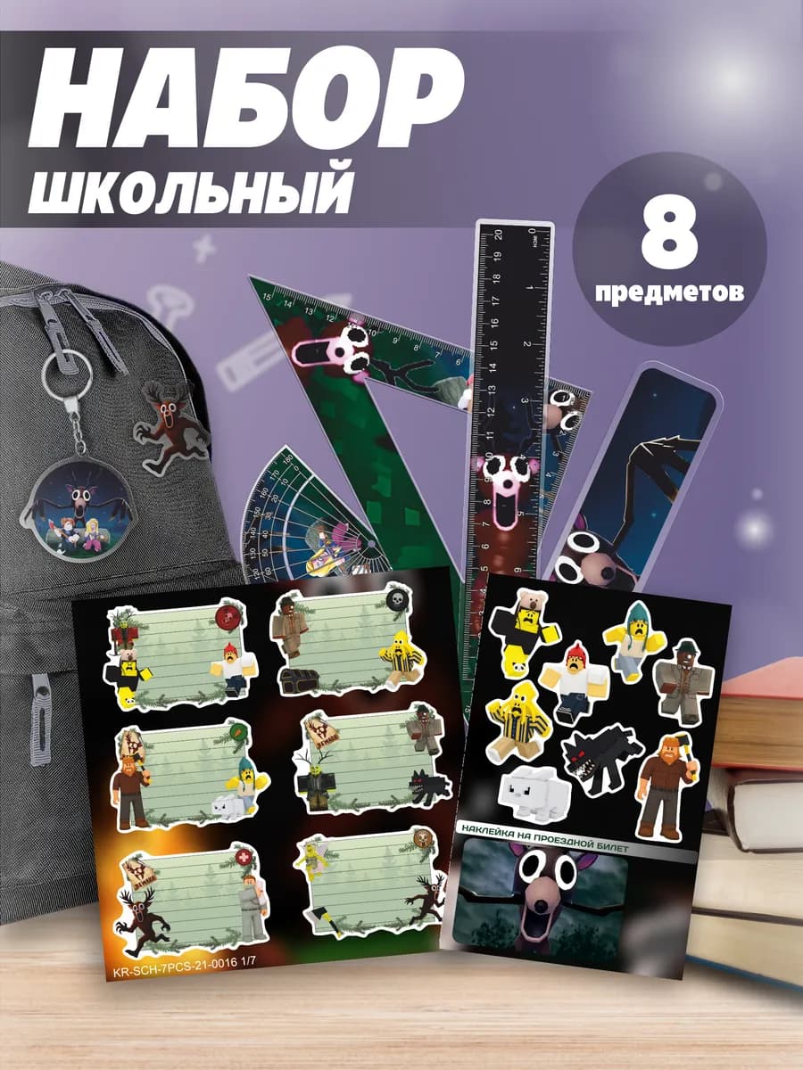 Набор канцелярии для школы 99 ночей в лесу roblox