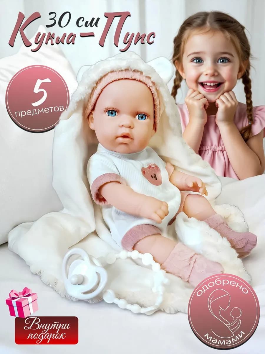 Кукла пупс для девочки с одеждой и аксессуарами 30 см