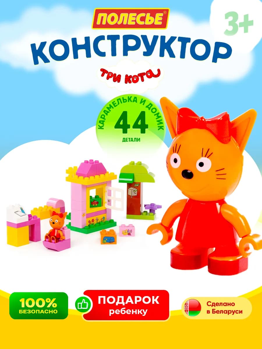 Подарок девочке на 8 марта конструктор Три Кота Карамелька