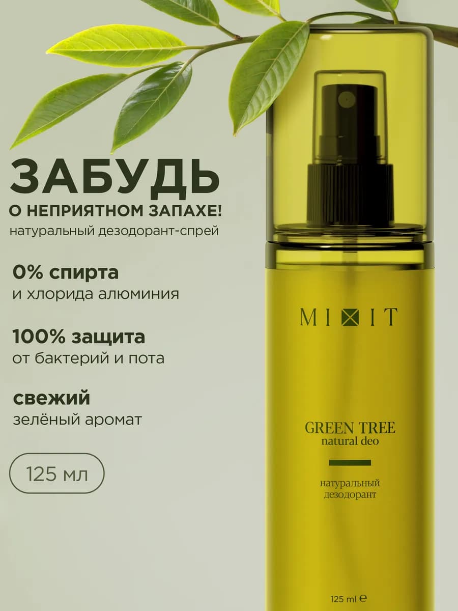 Натуральный дезодорант спрей против запаха пота
