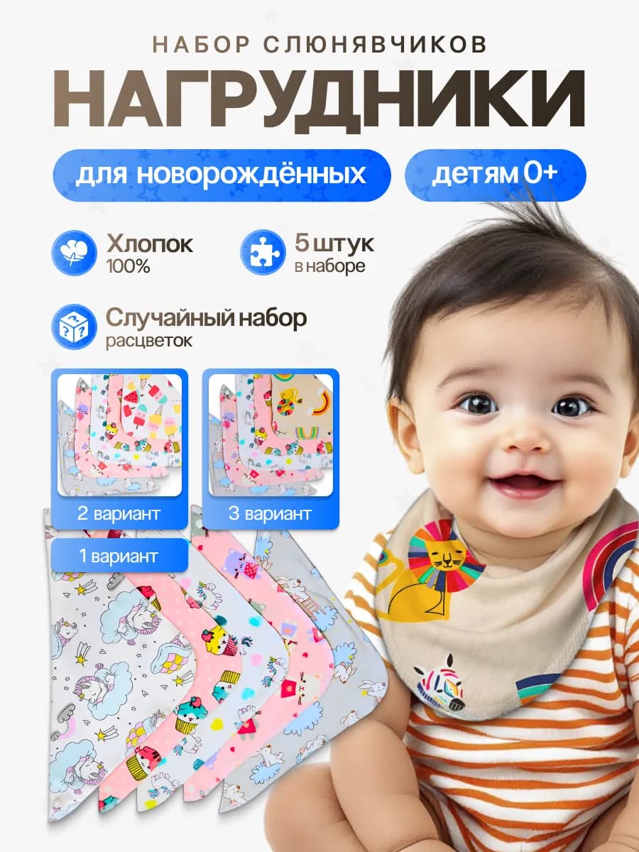 Набор слюнявчиков из 5 штук для новорожденных