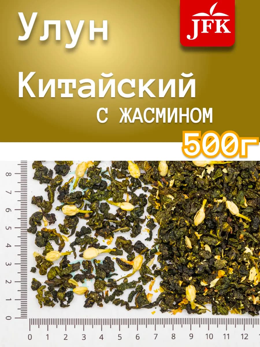 Улун Жасминовый чай 500г